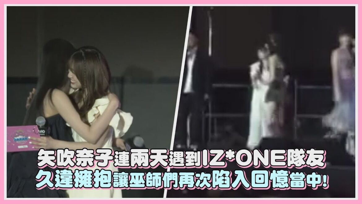 矢吹奈子連兩天遇到IZONE隊友 久違擁抱讓巫師們再次陷入回憶當中!|【IZONE】