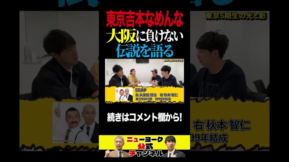 東京吉本なめんな!大阪に負けない伝説を語る #shorts