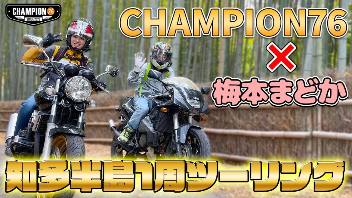 【梅本まどか×CHAMPION76】お客さんと二人で知多半島1周ツーリング!