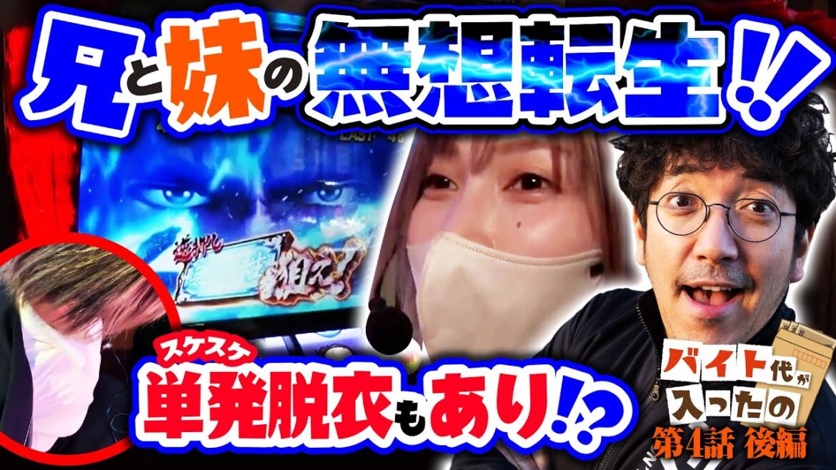 兄と妹の無想転生!! 単発脱衣も…あり!?【バイト代が入ったの】 第4話 後編 #木村魚拓 #水樹あや #スマスロ
