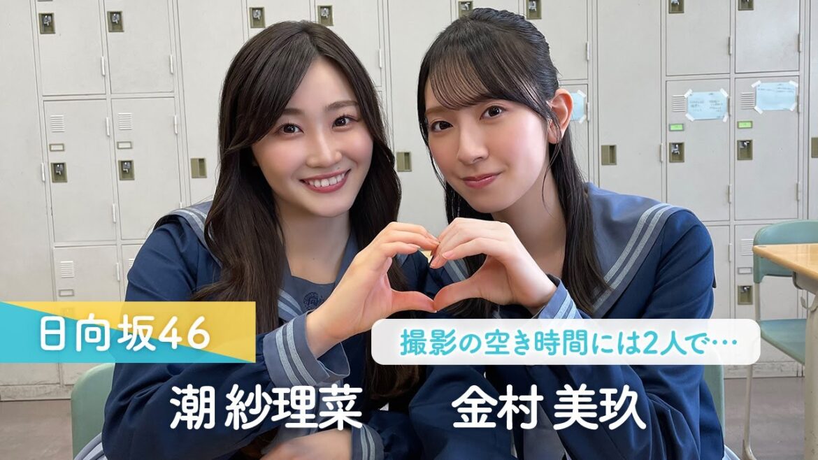日向坂46 潮紗理菜・金村美玖「くちべたラブレター」は今日からイベント開催!