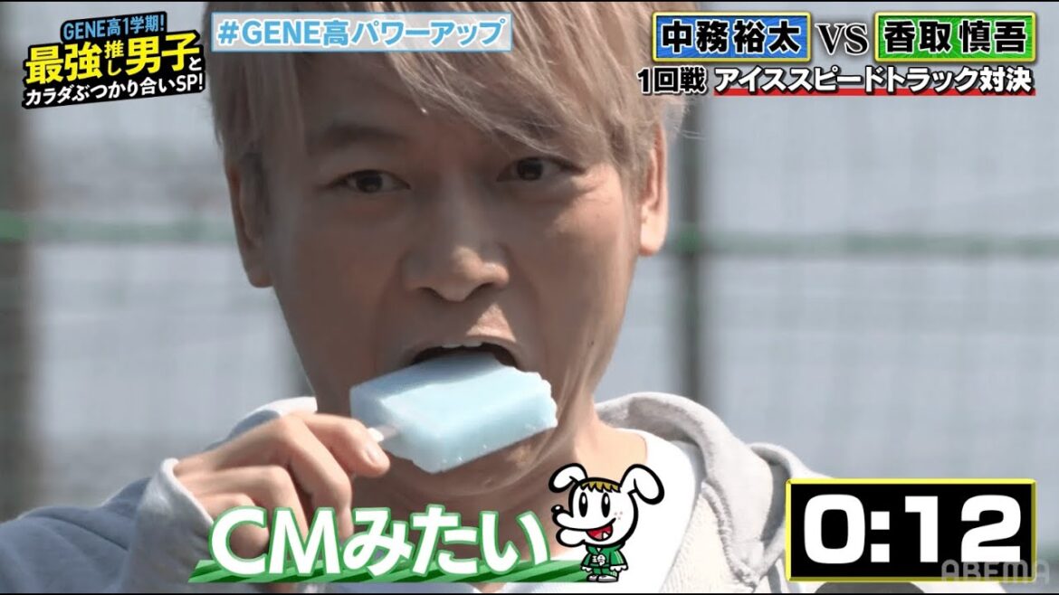 大好きなアイスを頬張って、、、キーンで手をモミモミさせる香取慎吾が可愛すぎる【GENE高】アベマで毎週土曜よる9時放送