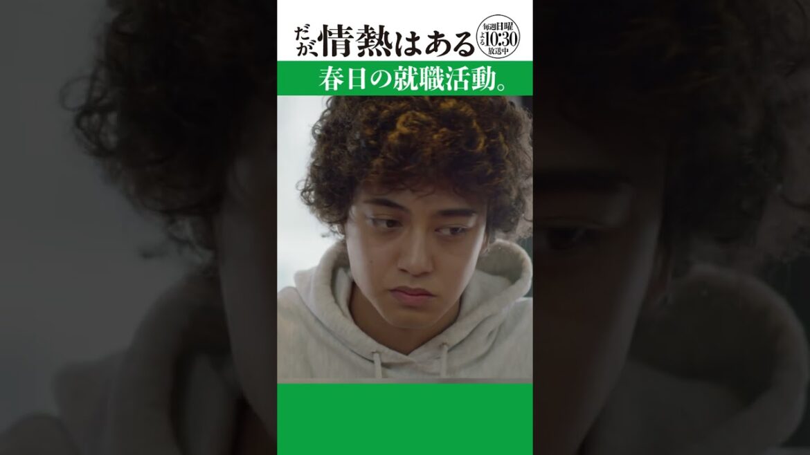 「春日の就職活動」#だが情熱はある #髙橋海人 #戸塚純貴 #shorts