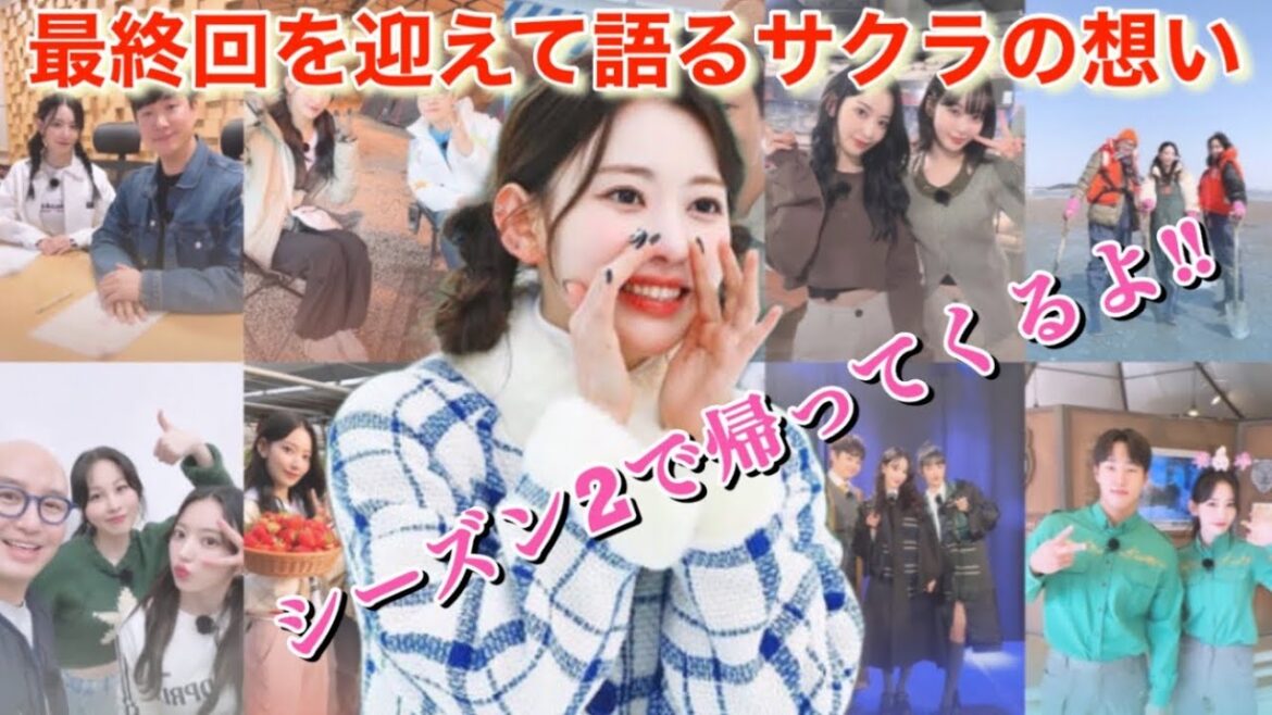 【LE SSERAFIM】ルセラフィム 宮脇咲良が異例の成果を上げた単独バラエティーのシーズン2が早くも決定⁉︎【怖いもの知らず/コプトオプクラ】