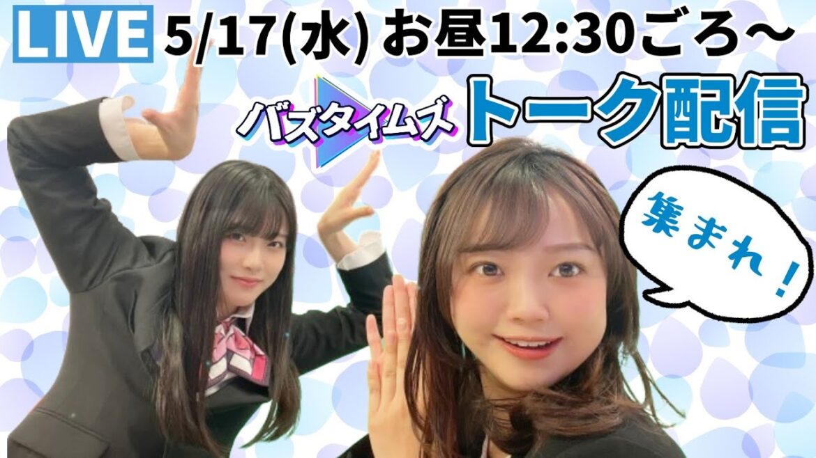 【LIVE】5/17 12:30頃〜 バズタイムズMC 小越春花(NGT48)と長谷川珠子アナ トーク配信
