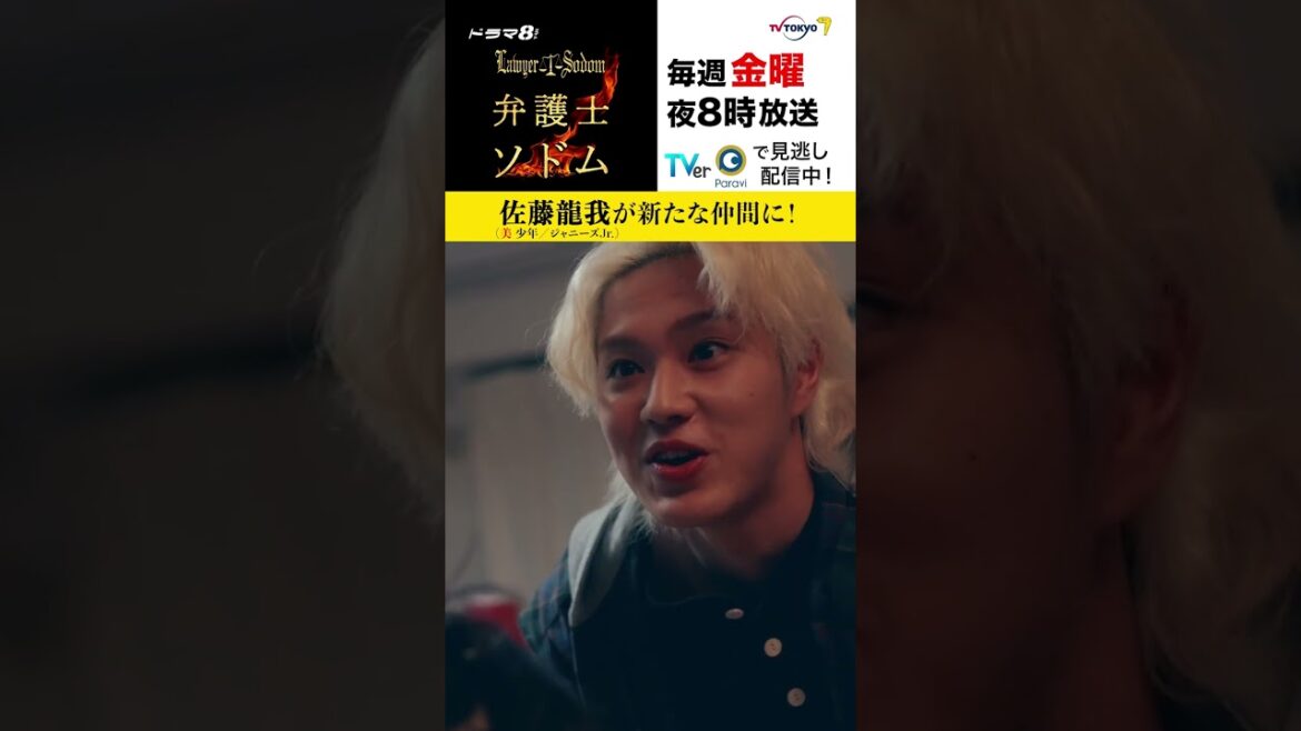 【#弁護士ソドム】#美少年 #佐藤龍我 が新たなレギュラーに!