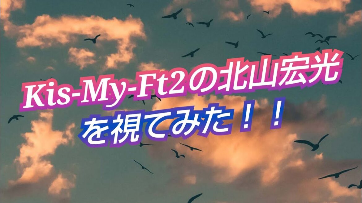 『Kis-My-Ft2の北山宏光君を視てみた‼️』タロットカードに聞いたら、思いがけない未来が視えた😳👀⁉️