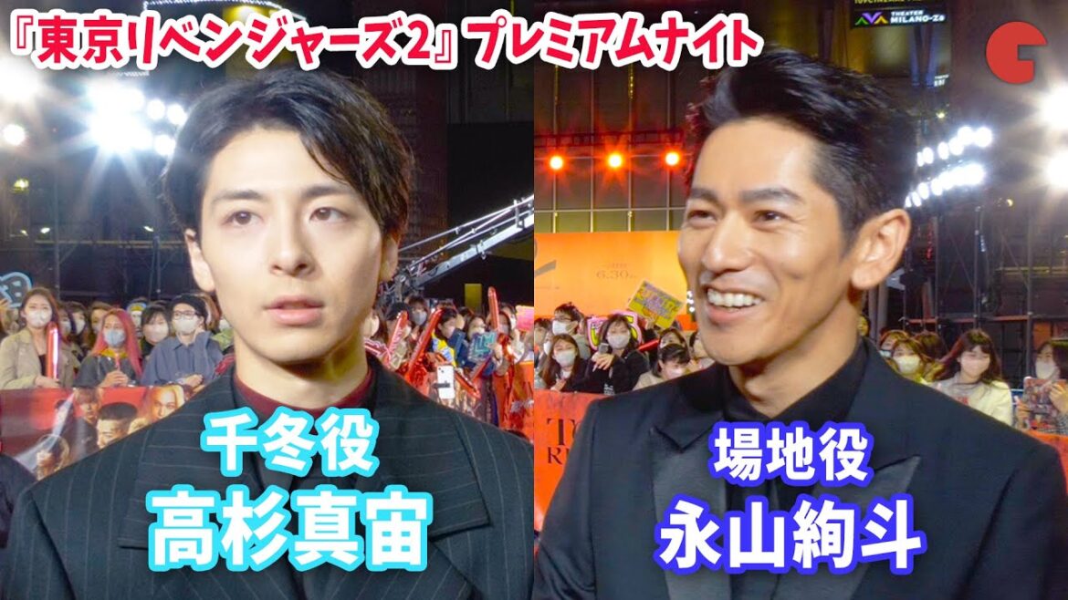【東リべ】“場地”永山絢斗&“千冬”高杉真宙、お互いを褒め合う…!『東京リベンジャーズ2 血のハロウィン編』プレミアムナイト