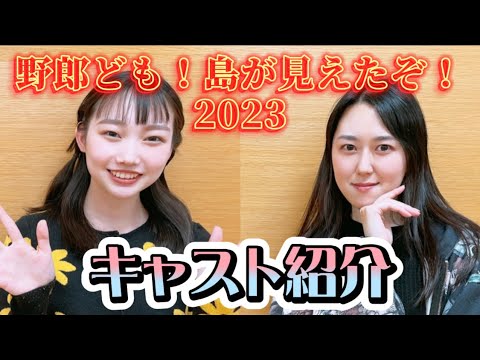 【キャスト紹介】杉優歩さん/橋本朋華さん【野郎ども2023】
