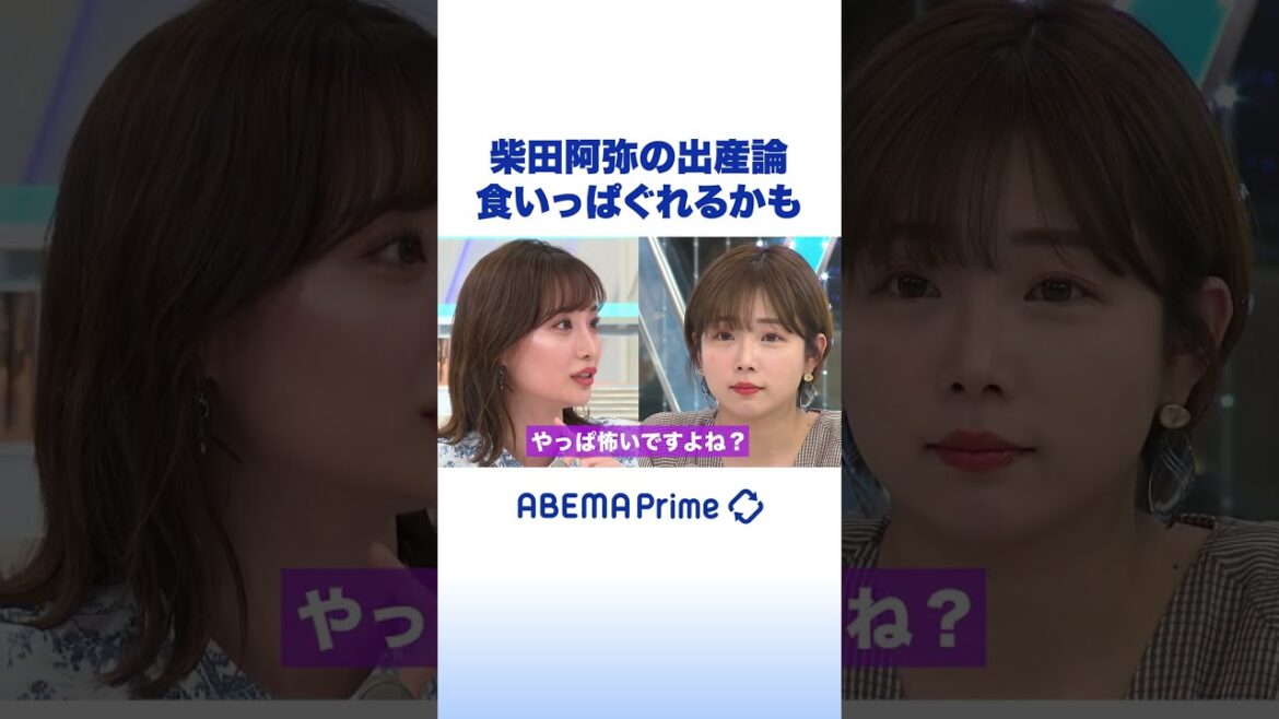 「 食いっぱぐれるかも…」柴田阿弥の出産論 #アベプラ #shorts