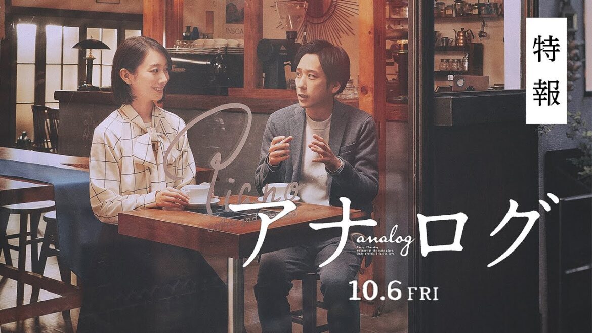 『アナログ』特報映像【10月6日(金)全国公開!】