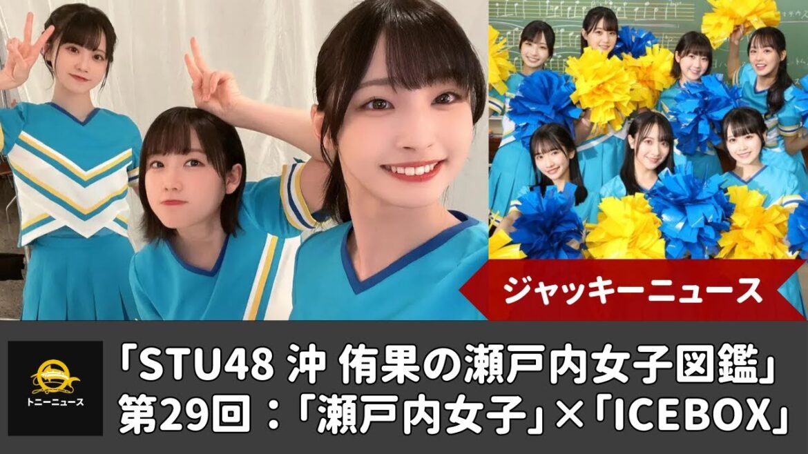 「STU48 沖 侑果の瀬戸内女子図鑑」第29回:「瀬戸内女子」×「ICEBOX」