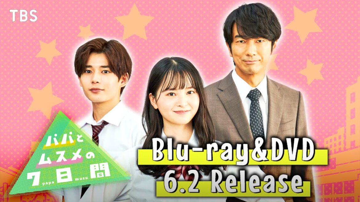 『パパとムスメの7日間』飯沼愛×長尾謙杜×眞島秀和!! Blu-ray&DVD 6月2日(金)発売!!【TBS】