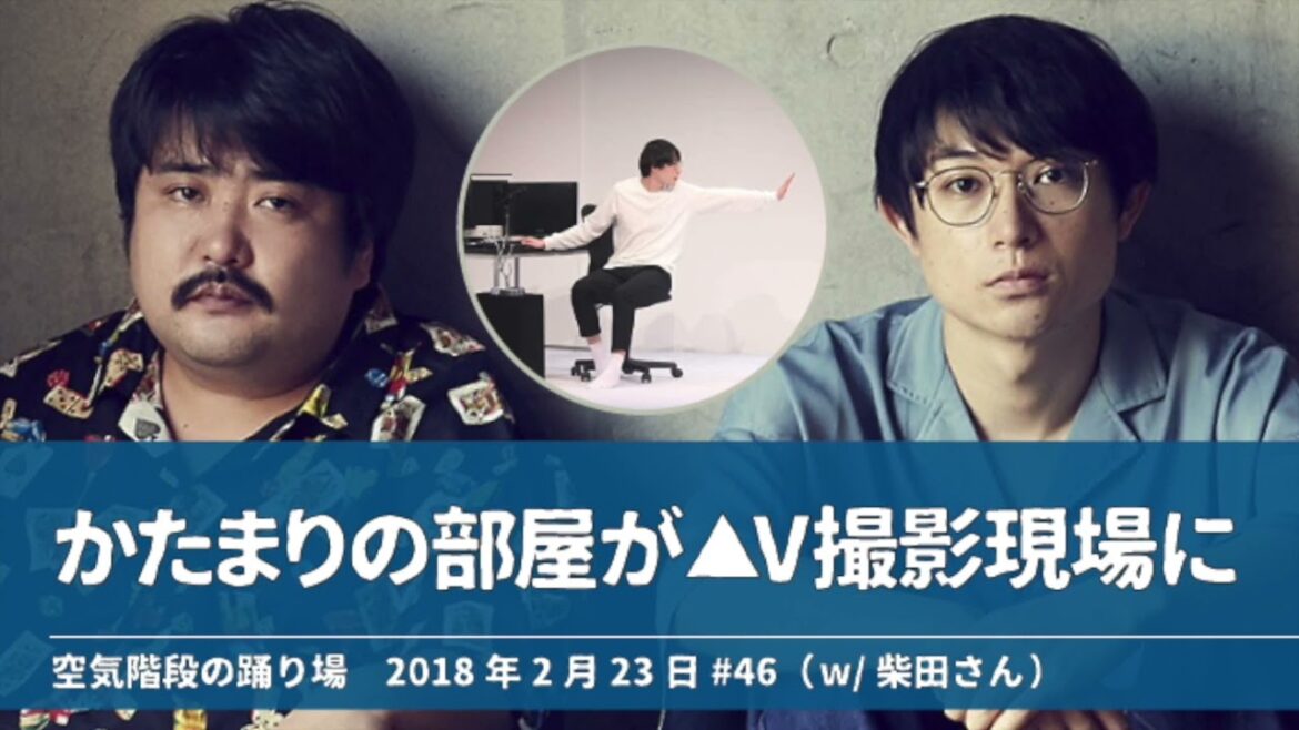 かたまりの部屋が▲V撮影現場に【空気階段の踊り場 かたまりトーク】2018年2月23日#46