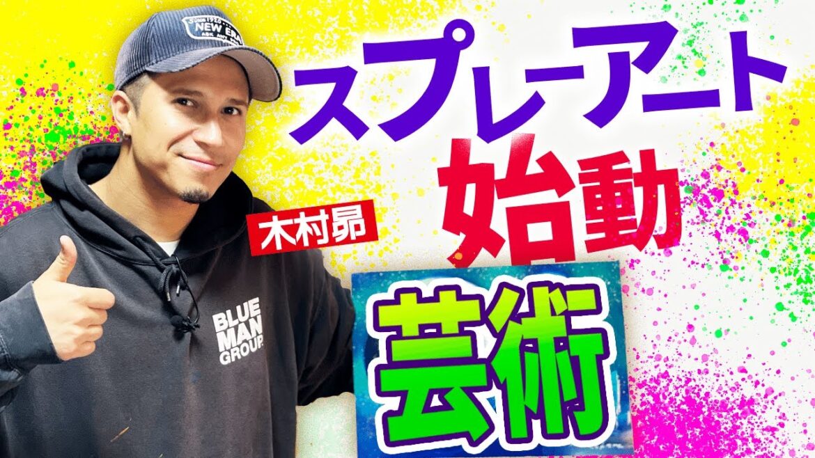 【始動】スプレーアーティストきむすば始まります。