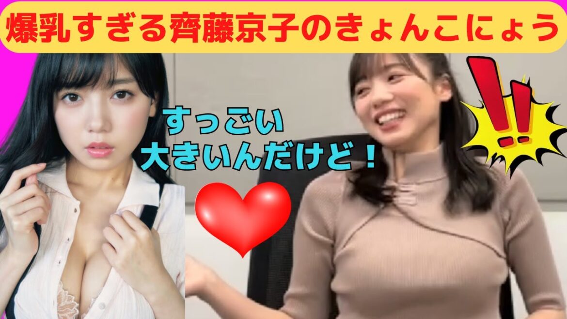 【齊藤京子】爆乳すぎる齊藤京子のきょんこにょう/文字起こし(日向坂46)