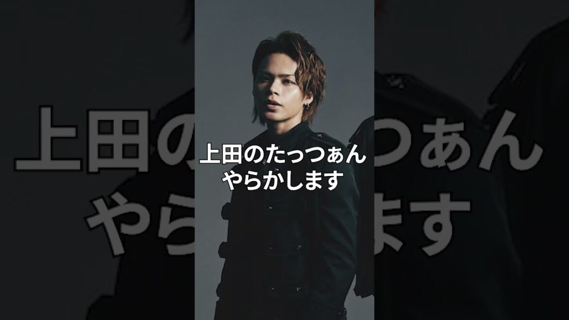 KAT-TUN 上田竜也 ダサすぎるポシェット事件!#shorts