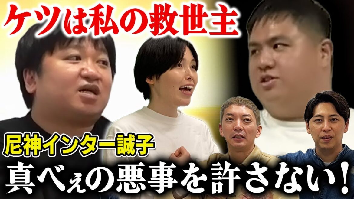 【対立】ケツは私の救世主!尼神インター誠子が真べぇとの戦いを決意