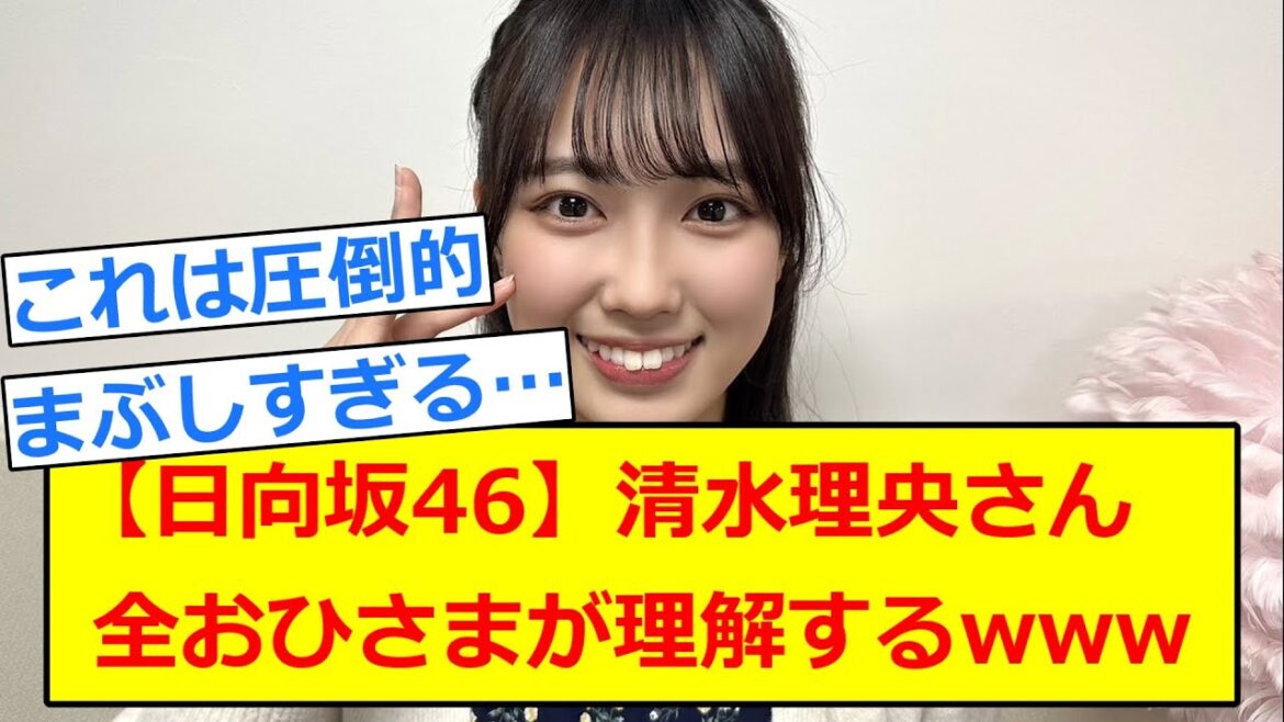 【日向坂46】清水理央さん 全おひさまが察するほどの圧倒的なあれのオーラを放ってしまうwwww【5chまとめ】