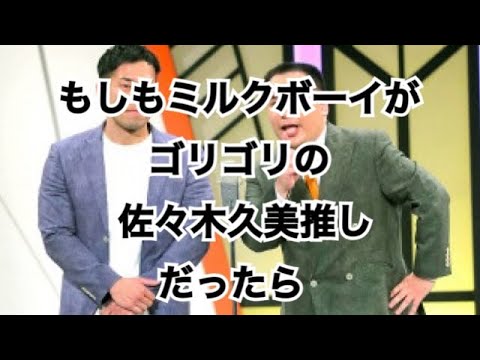 “もしも”ミルクボーイが佐々木久美推しだったら【日向坂46】