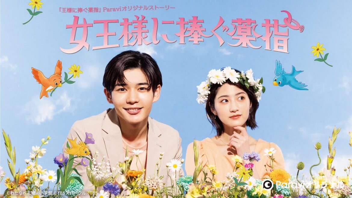 【Paravi独占配信中】『王様に捧ぐ薬指』のParaviオリジナルストーリー「女王様に捧ぐ薬指」15秒予告