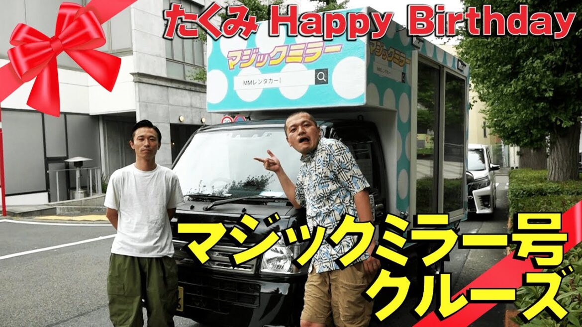 【たくみ誕生日】34歳のバースデーをマジックミラー号で祝う!