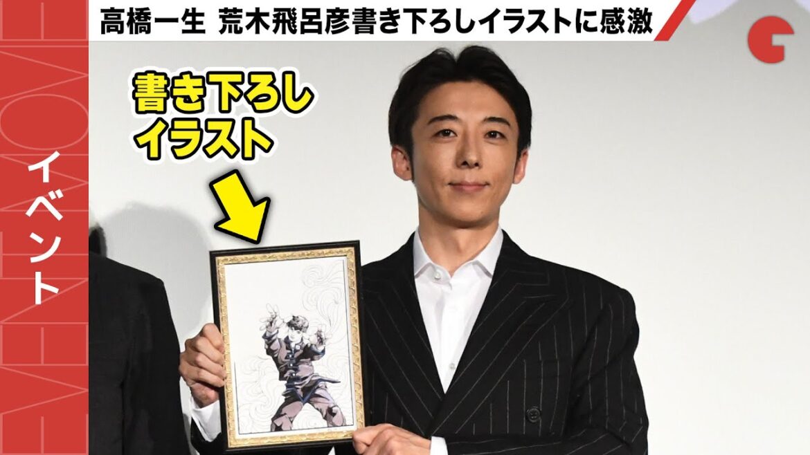 【岸辺露伴】高橋一生、荒木飛呂彦書き下ろしイラストに感激!日本最速!先行上映会