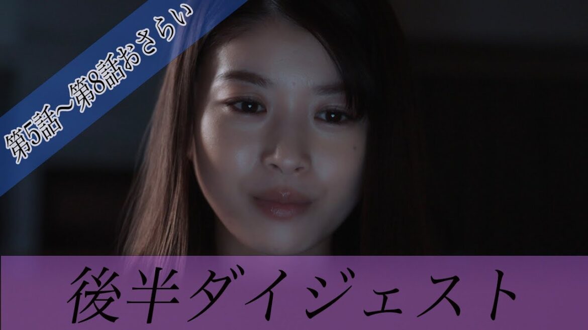 【後半ダイジェスト】4分で振り返る「夫を社会的に抹殺する5つの方法」馬場ふみか 野村周平 専業主婦が、モラハラ夫を社会的に抹殺する!?衝撃の5つの復讐!新時代の社会派サスペンスドラマ【公式】