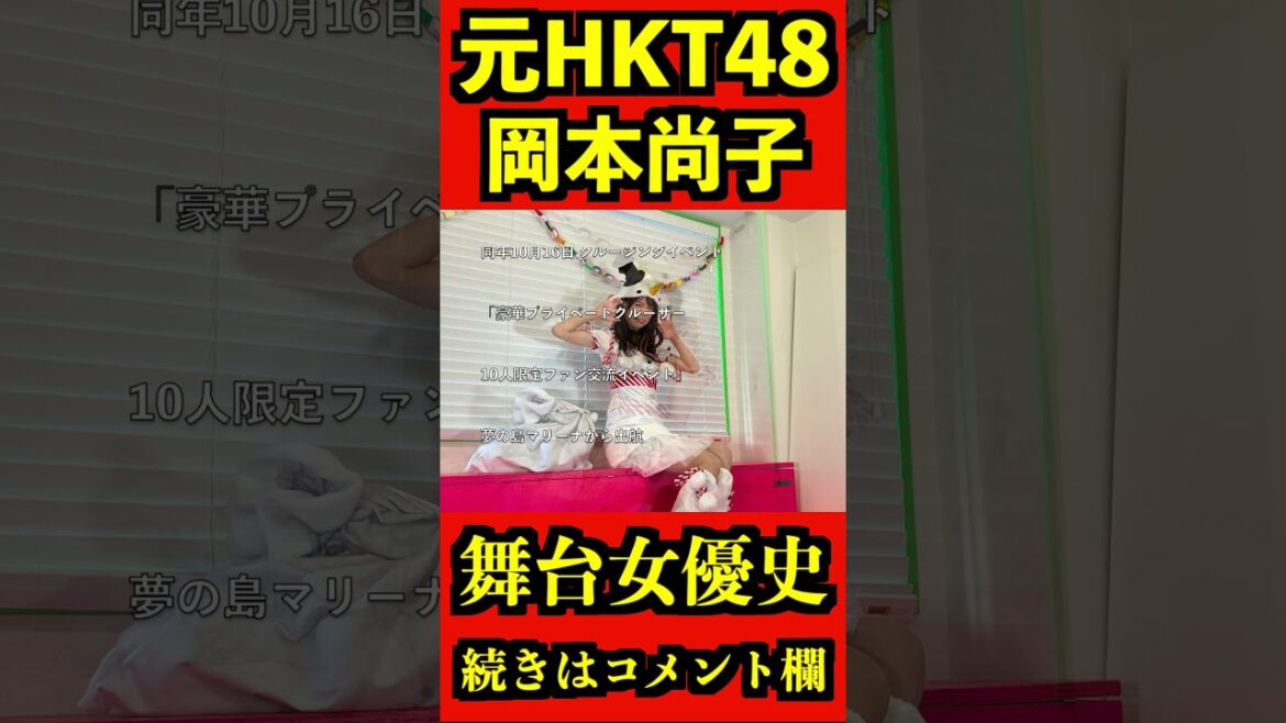 HKT48 元メンバー 岡本尚子 2020~2021