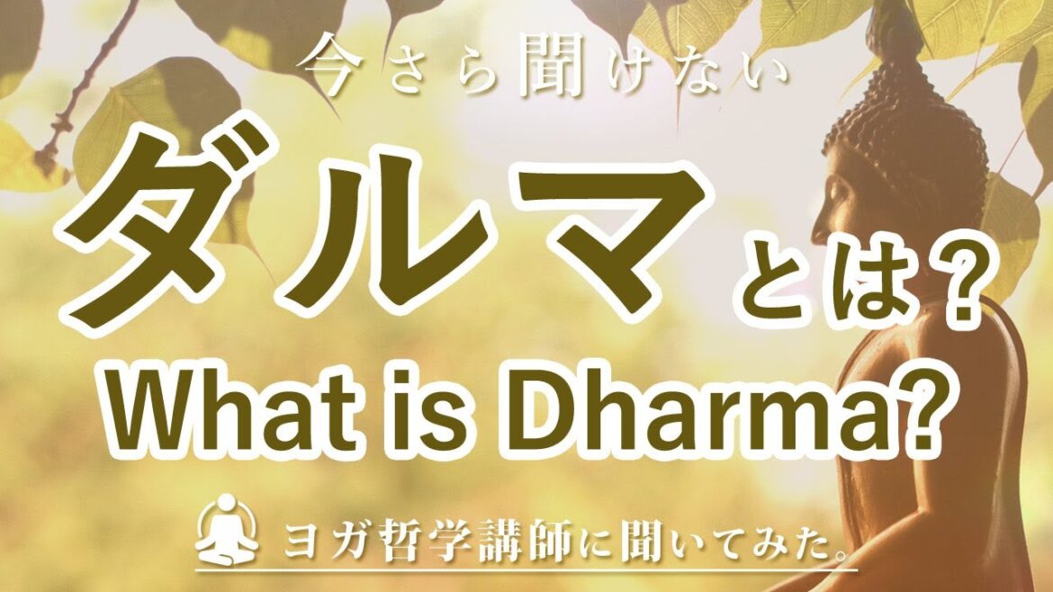 「ダルマ|Dharma」ってなに?今さら聞けないヨガ用語を、ヨガ哲学講師 永井由香先生に聞いてみた。