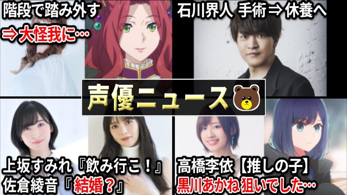 石川界人 手術⇒休養へ/女性声優 階段で踏み外す⇒大怪我/高橋李依【推しの子】黒川あかね 狙いでした…/上坂すみれ『飲み行こ!!』佐倉綾音『結婚?』【声優ニュース 2023.5 #4】