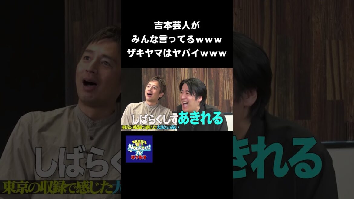 吉本芸人がみんな言ってるwww「ザキヤマはヤバイ」 #NOBROCKTV #佐久間宣行 #Shorts #チュートリアル #ザキヤマ