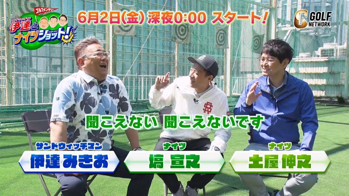 「ゴルフって楽しい!」サンドウィッチマン・伊達みきおとナイツ・塙宣之、土屋伸之のゴルフ番組始まります【サンドウィッチマン伊達とナイツショット!】