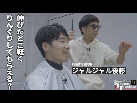 切ったかどうか分かりにくいなんでもない髪型ですね【BKB美容室~ジャルジャル後藤様来店~】