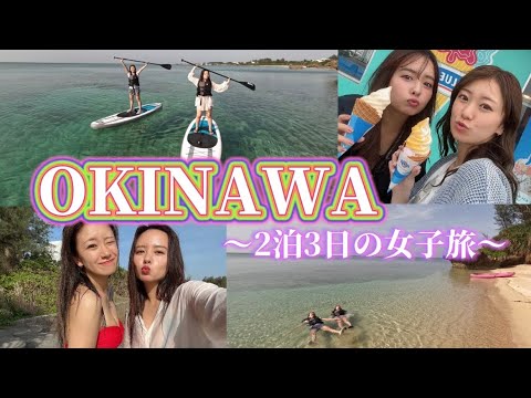 楽しすぎた沖縄2泊3日の女子旅!!!!!①