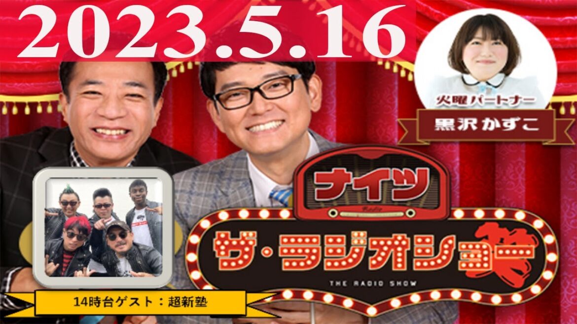 2023.5.16 ナイツ ザ・ラジオショー (13時台)【ナイツ、黒沢かずこ ゲスト:超新塾】