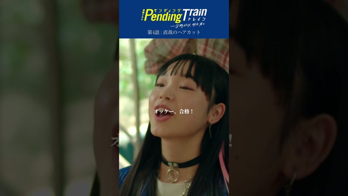 🚇第4話名場面「オッケー合格!直哉のヘアカット」 『#ペンディングトレイン』#山田裕貴 #古川琴音 #井之脇海【TBS】