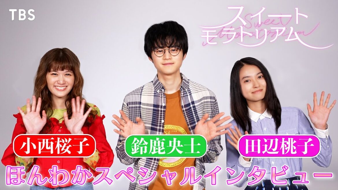 鈴鹿央士・小西桜子・田辺桃子 SPインタビュー!!『スイートモラトリアム』5/23(火)深夜24時58分放送スタート!【TBS】