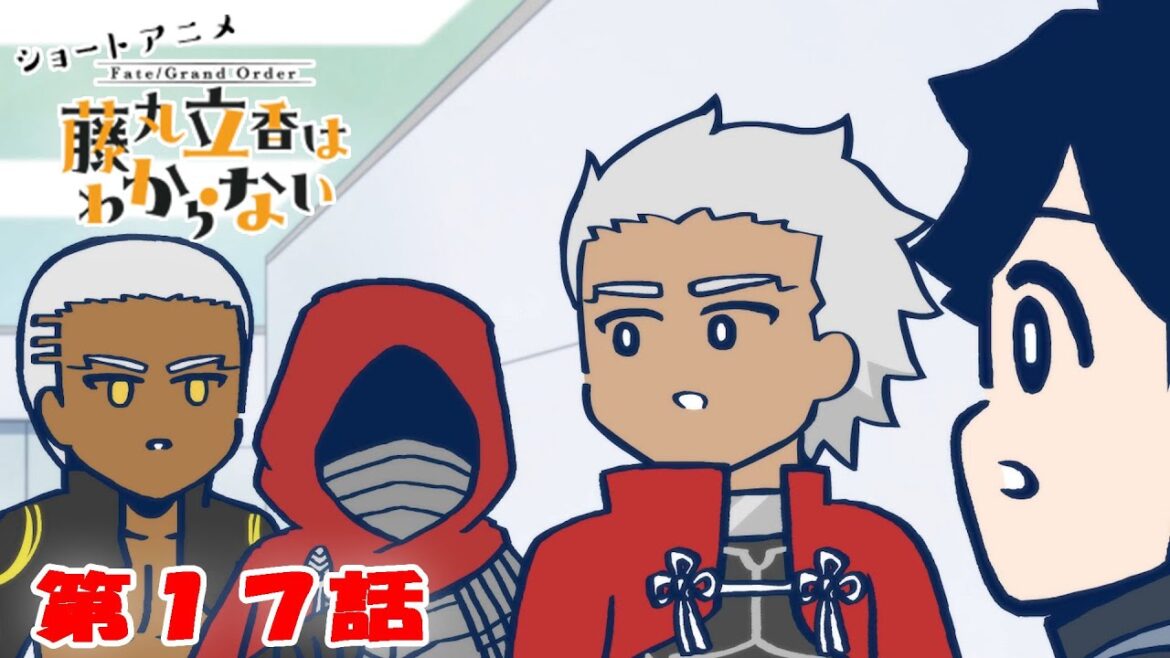 ショートアニメ『FGO 藤丸立香はわからない』第17話「キミのあだ名は…」オマケ付き