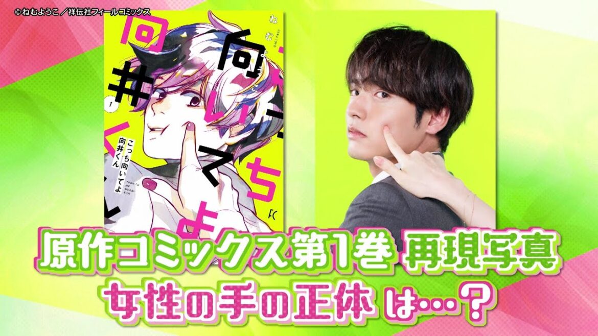 【主演:赤楚衛二】7月期新水曜ドラマ「こっち向いてよ向井くん」女性の手の正体は・・・?