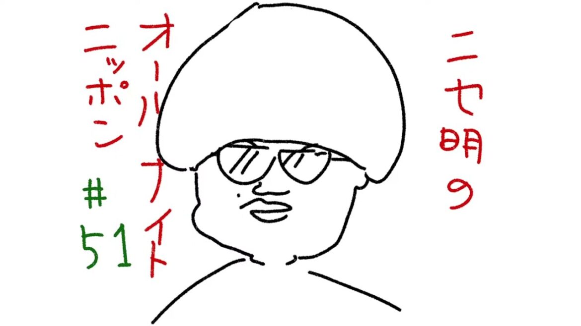 ニセ明のオールナイトニッポン #51