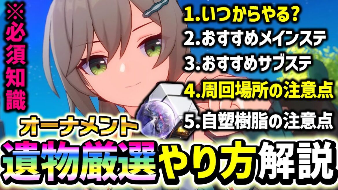 【崩壊スターレイル】知らないと損するかも?遺物厳選をする際の必須知識をわかりやすく解説してみた【崩スタ/ありす。】