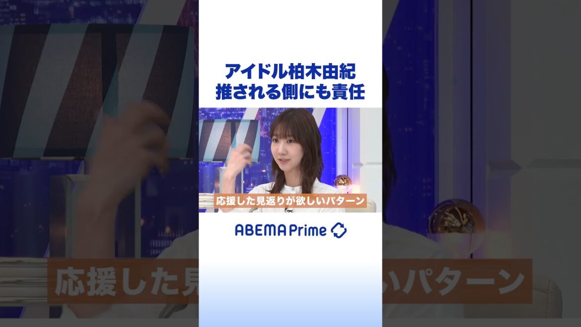 柏木由紀と考える“推し活” #アベプラ #shorts
