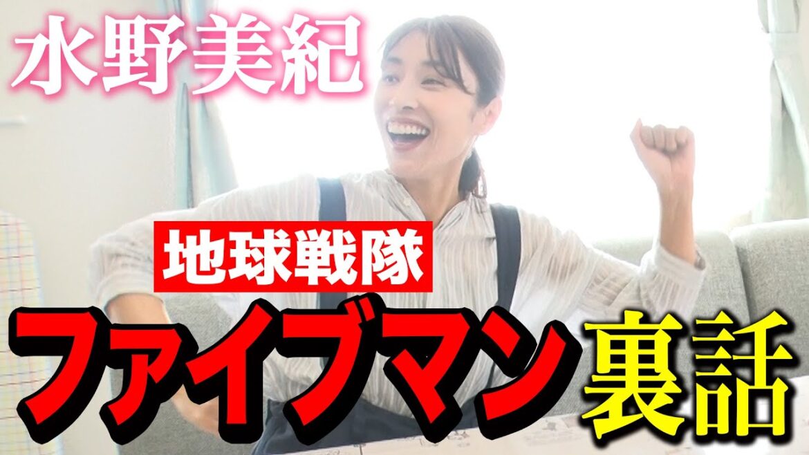 【戦隊ヒーロー】水野美紀の地球戦隊ファイブマン裏話!【水野美紀の映画生活】