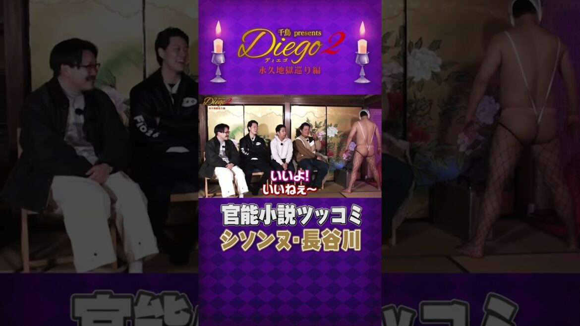 相席スタート山添の官能小説にシソンヌ長谷川がツッコミ【Diegoシーズン2】フルverは概要欄から