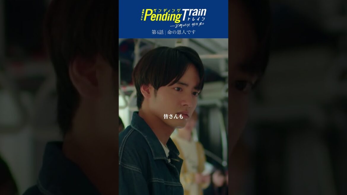 🚇第4話名場面「命の恩人です」 一命を取り留めた加藤さんから「命の恩人です」と言われた優斗…『#ペンディングトレイン』 #山田裕貴 #赤楚衛二 #上白石萌歌 #井之脇海 #藤原丈一郎【TBS】