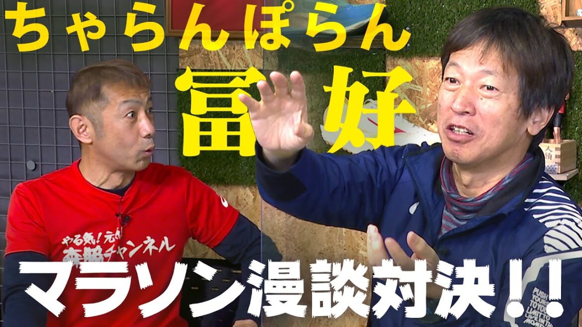 吉本の走る男・ちゃらんぽらん冨好とランニングトーク!