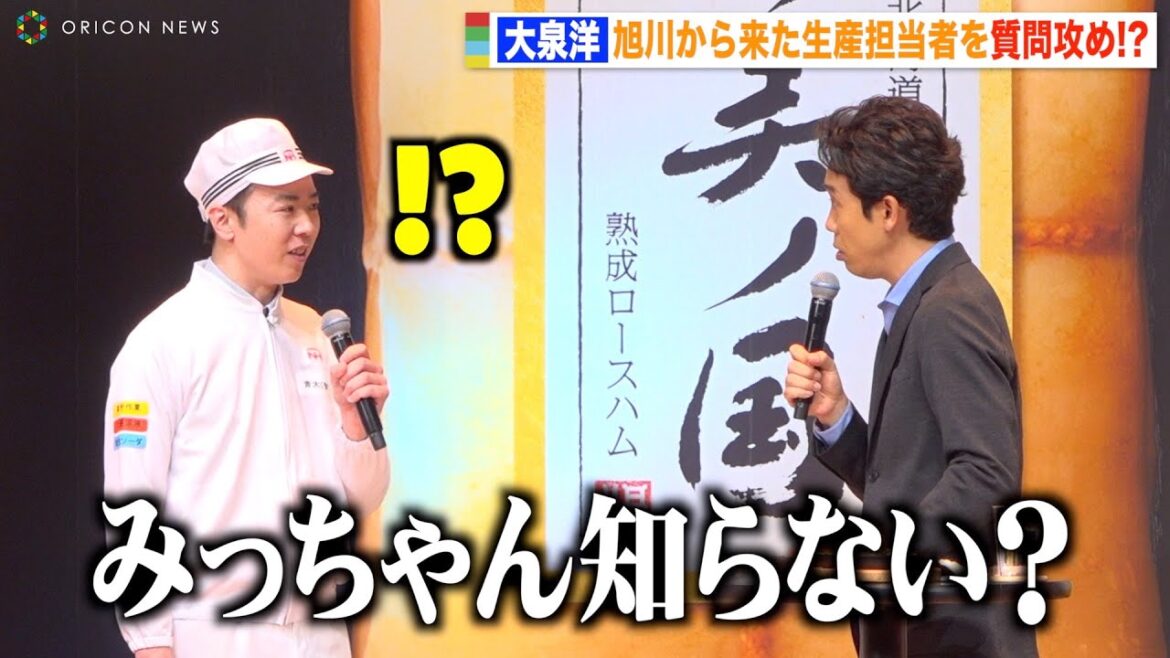 大泉洋、北海道・旭川から来たスタッフを質問攻め!?『水どう』ネタで会場の笑い誘う「みっちゃん知らない?」