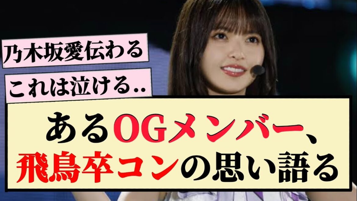 【さすが】あるOGメンバーが飛鳥卒コンの思い語る!!