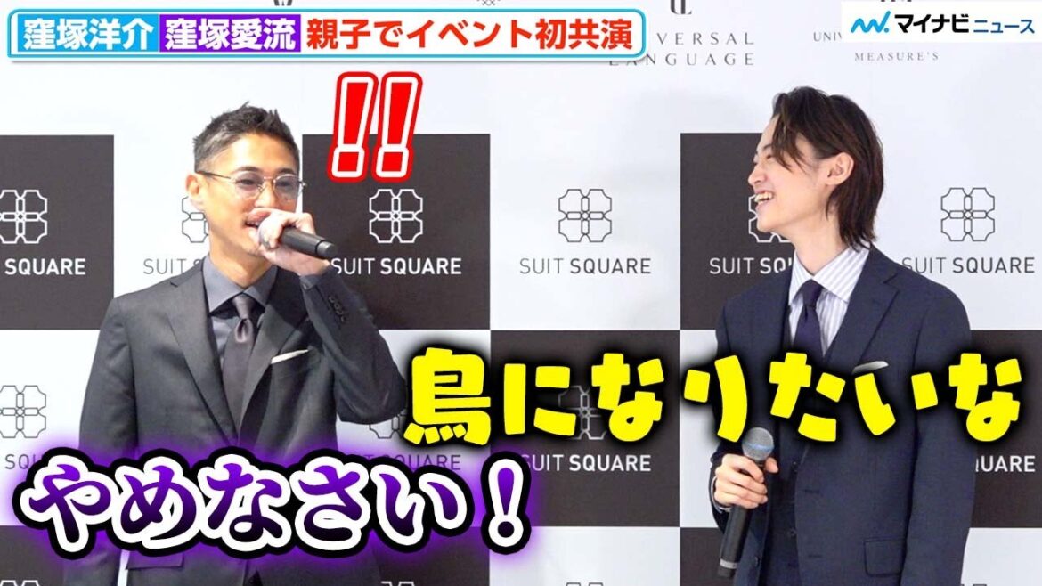 窪塚洋介、息子・愛流からイジられ「やめなさい!」仲良しすぎるやりとりに会場爆笑 『THE SUIT COMPANY 屋号変更発表会』